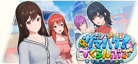 夏日狂欢 | 中文官网游戏封面